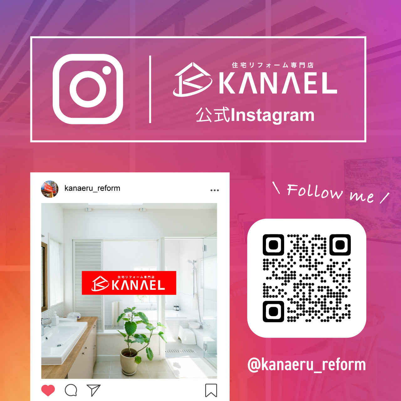 住宅リフォーム専門店 インスタグラム