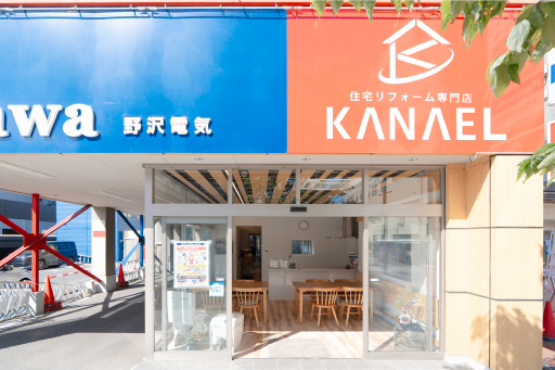 住宅リフォーム専門店 KANAEL（カナエル）ショールーム
